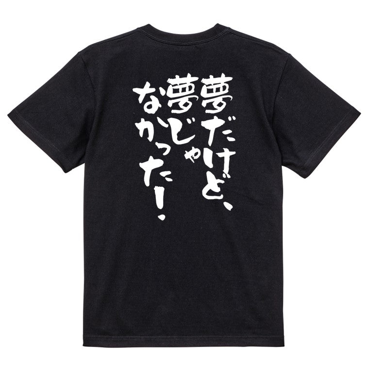 アニメ名言系半袖Tシャツ【夢だけど、夢じゃなかった！】おもしろTシャツ　ネタTシャツ