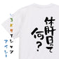 酒飲み系半袖Tシャツ【休肝日って何？】おもしろTシャツ　ネタTシャツ