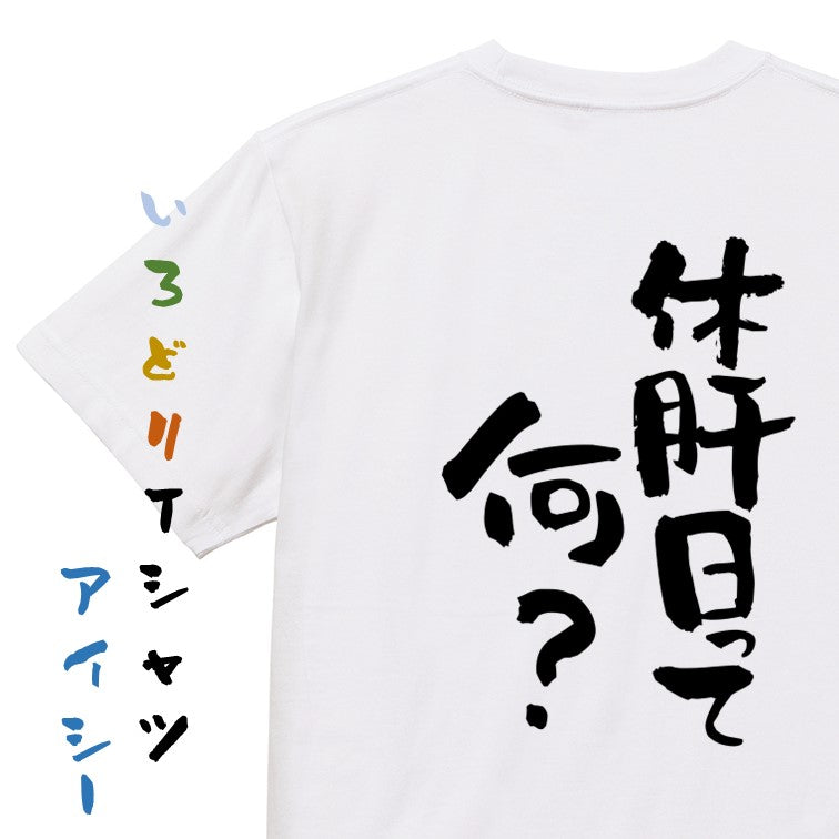 酒飲み系半袖Tシャツ【休肝日って何？】おもしろTシャツ　ネタTシャツ