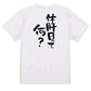 酒飲み系半袖Tシャツ【休肝日って何？】おもしろTシャツ　ネタTシャツ