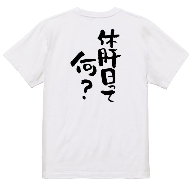 酒飲み系半袖Tシャツ【休肝日って何？】おもしろTシャツ　ネタTシャツ