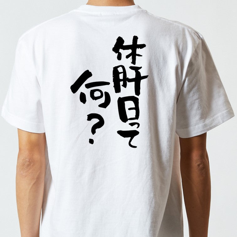 酒飲み系半袖Tシャツ【休肝日って何？】おもしろTシャツ　ネタTシャツ