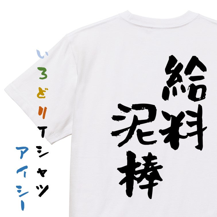 仕事系半袖Tシャツ【給料泥棒】おもしろTシャツ　ネタTシャツ