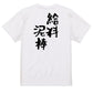 仕事系半袖Tシャツ【給料泥棒】おもしろTシャツ　ネタTシャツ