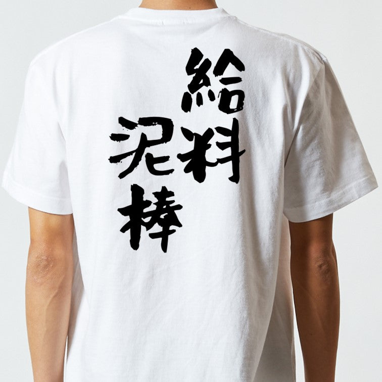 仕事系半袖Tシャツ【給料泥棒】おもしろTシャツ　ネタTシャツ