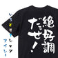 ポジティブ系半袖Tシャツ【絶好調だぜ】おもしろTシャツ　ネタTシャツ