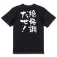 ポジティブ系半袖Tシャツ【絶好調だぜ】おもしろTシャツ　ネタTシャツ