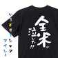 ネタ系半袖Tシャツ【全米が泣いた】おもしろTシャツ　ネタTシャツ