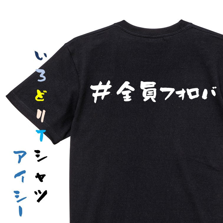 ハッシュタグ系半袖Tシャツ【＃全員フォロバ】おもしろTシャツ　ネタTシャツ