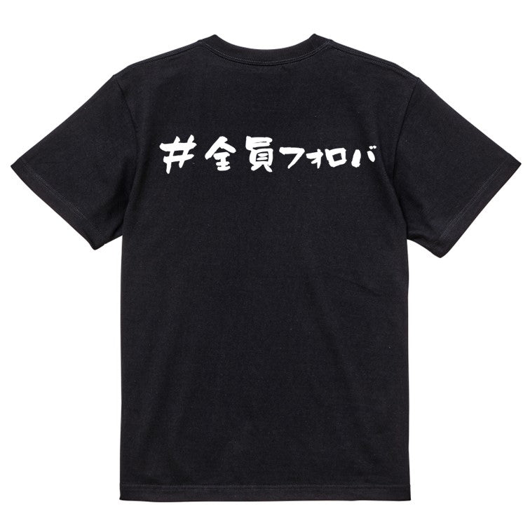 ハッシュタグ系半袖Tシャツ【＃全員フォロバ】おもしろTシャツ　ネタTシャツ