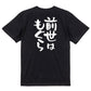 動物系半袖Tシャツ【前世はもぐら】おもしろTシャツ　ネタTシャツ