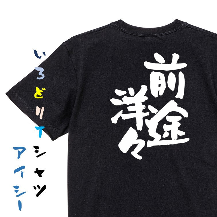 一言系半袖Tシャツ【前途洋々】おもしろTシャツ　ネタTシャツ