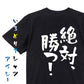 ポジティブ系半袖Tシャツ【絶対、勝つ！】おもしろTシャツ　ネタTシャツ