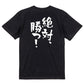 ポジティブ系半袖Tシャツ【絶対、勝つ！】おもしろTシャツ　ネタTシャツ