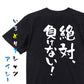 ポジティブ系半袖Tシャツ【絶対、負けない！】おもしろTシャツ　ネタTシャツ