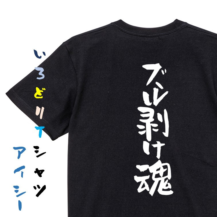 ハゲ系半袖Tシャツ【ズル剥け魂】おもしろTシャツ　ネタTシャツ