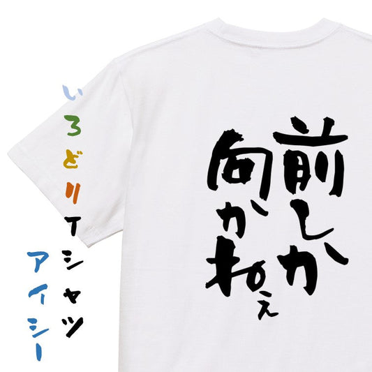 ポジティブ系半袖Tシャツ【前しか向かねぇ】おもしろTシャツ　ネタTシャツ