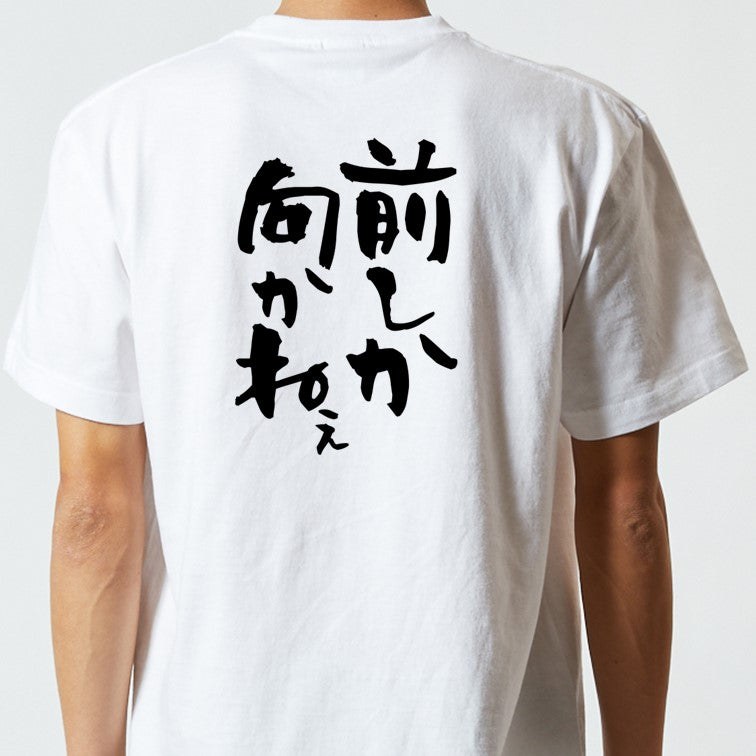 ポジティブ系半袖Tシャツ【前しか向かねぇ】おもしろTシャツ　ネタTシャツ