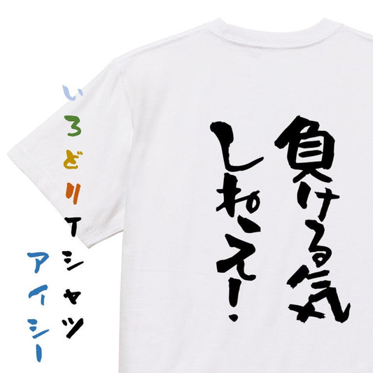 ポジティブ系半袖Tシャツ【負ける気しねえ！】おもしろTシャツ　ネタTシャツ