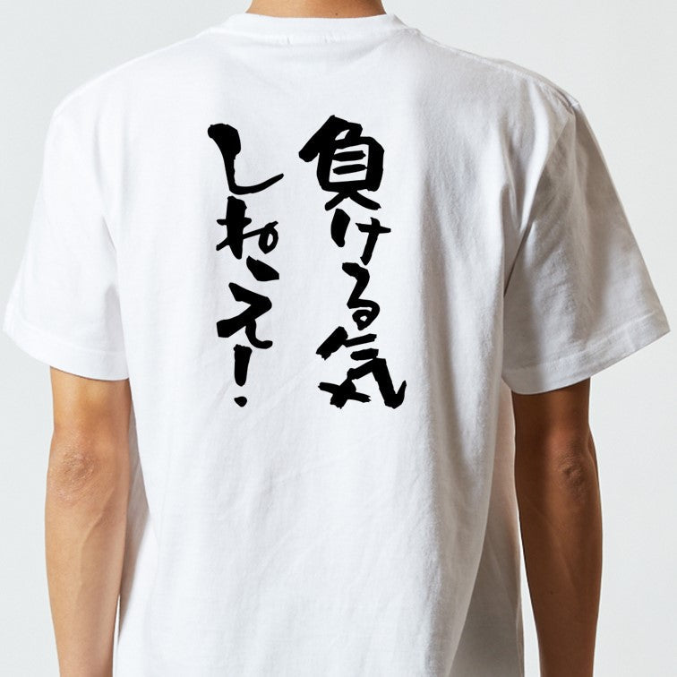 ポジティブ系半袖Tシャツ【負ける気しねえ！】おもしろTシャツ　ネタTシャツ