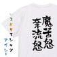 ネタ系半袖Tシャツ【魔苦怒奈流怒】おもしろTシャツ　ネタTシャツ