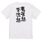 ネタ系半袖Tシャツ【魔苦怒奈流怒】おもしろTシャツ　ネタTシャツ