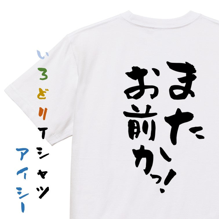 ネタ系半袖Tシャツ【またお前かっ！】おもしろTシャツ　ネタTシャツ