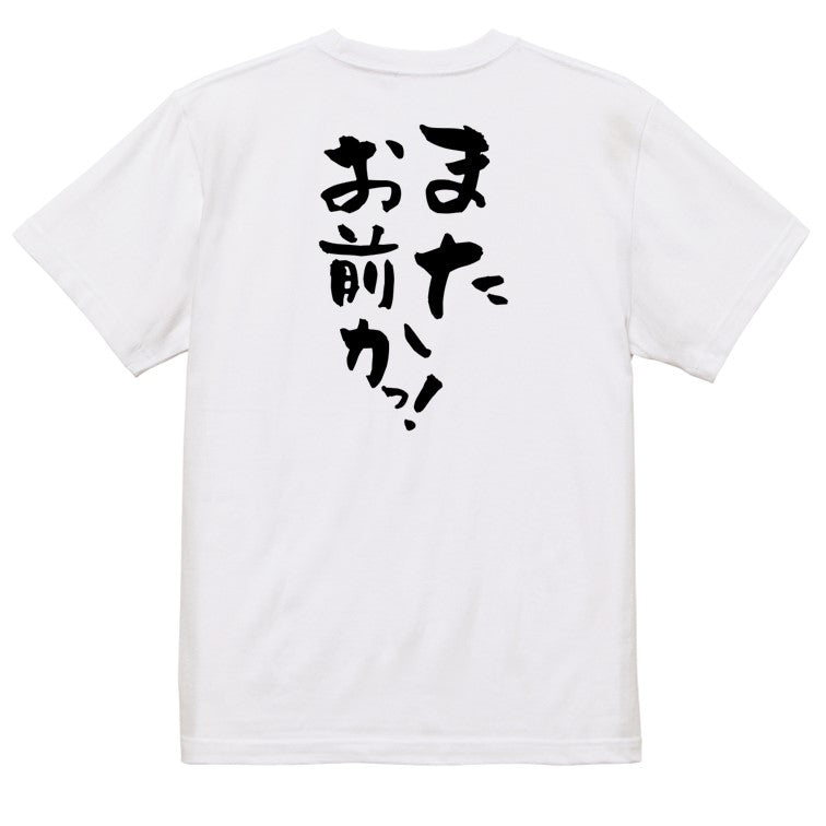 ネタ系半袖Tシャツ【またお前かっ！】おもしろTシャツ　ネタTシャツ