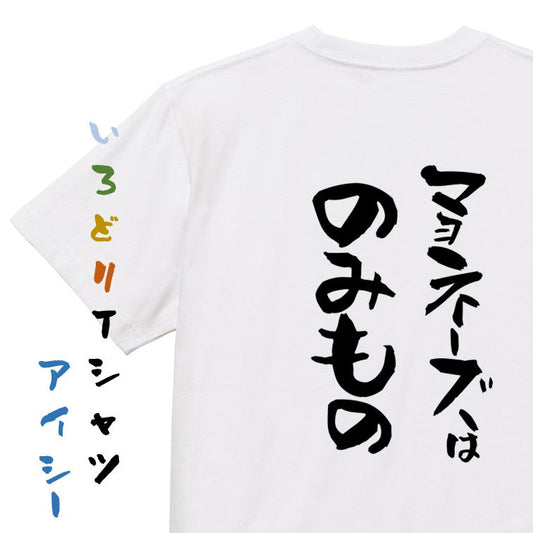 デブ系半袖Tシャツ【マヨネーズはのみもの】おもしろTシャツ　ネタTシャツ