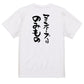 デブ系半袖Tシャツ【マヨネーズはのみもの】おもしろTシャツ　ネタTシャツ