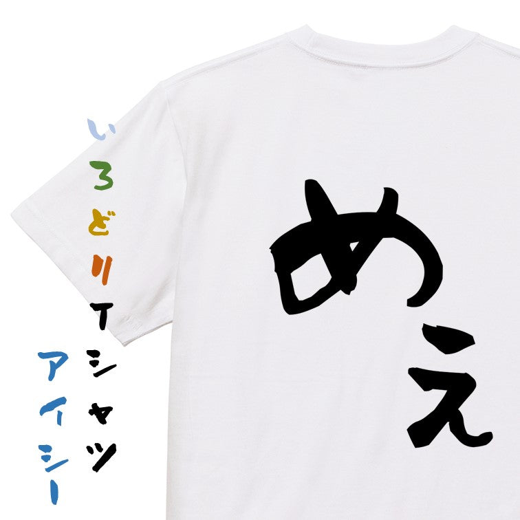 ネタ系半袖Tシャツ【めえ】おもしろTシャツ　ネタTシャツ