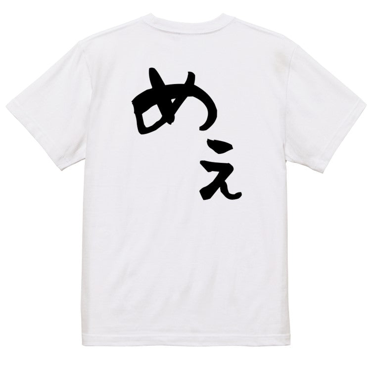 ネタ系半袖Tシャツ【めえ】おもしろTシャツ　ネタTシャツ