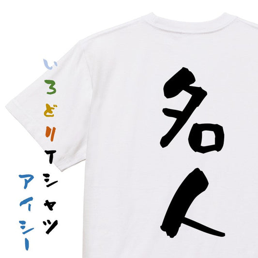 囲碁将棋系半袖Tシャツ【名人】おもしろTシャツ　ネタTシャツ