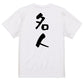 囲碁将棋系半袖Tシャツ【名人】おもしろTシャツ　ネタTシャツ