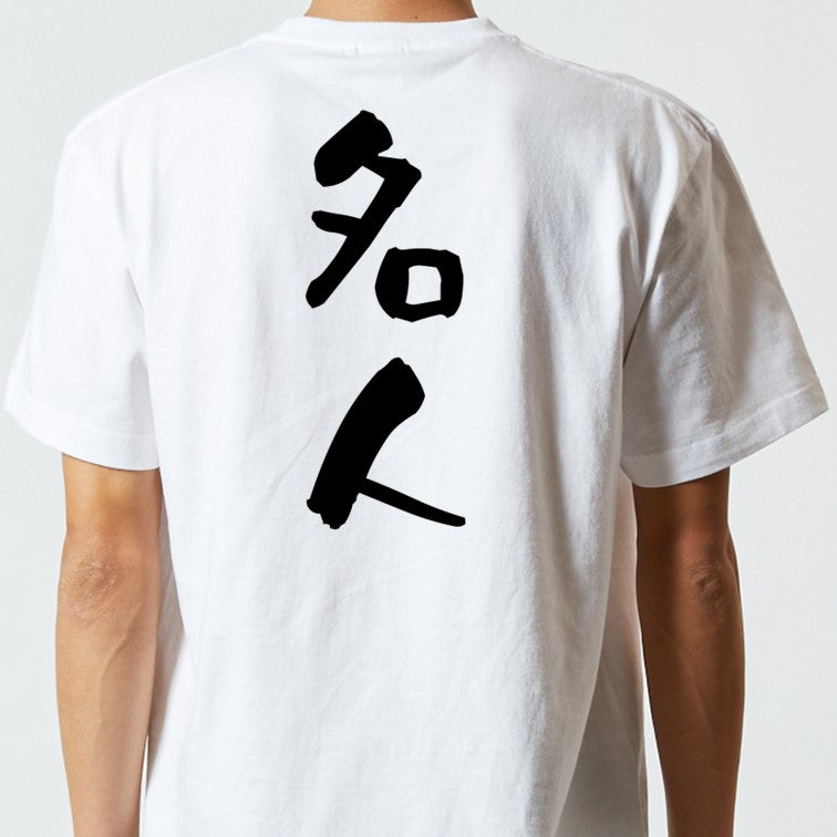 囲碁将棋系半袖Tシャツ【名人】おもしろTシャツ　ネタTシャツ