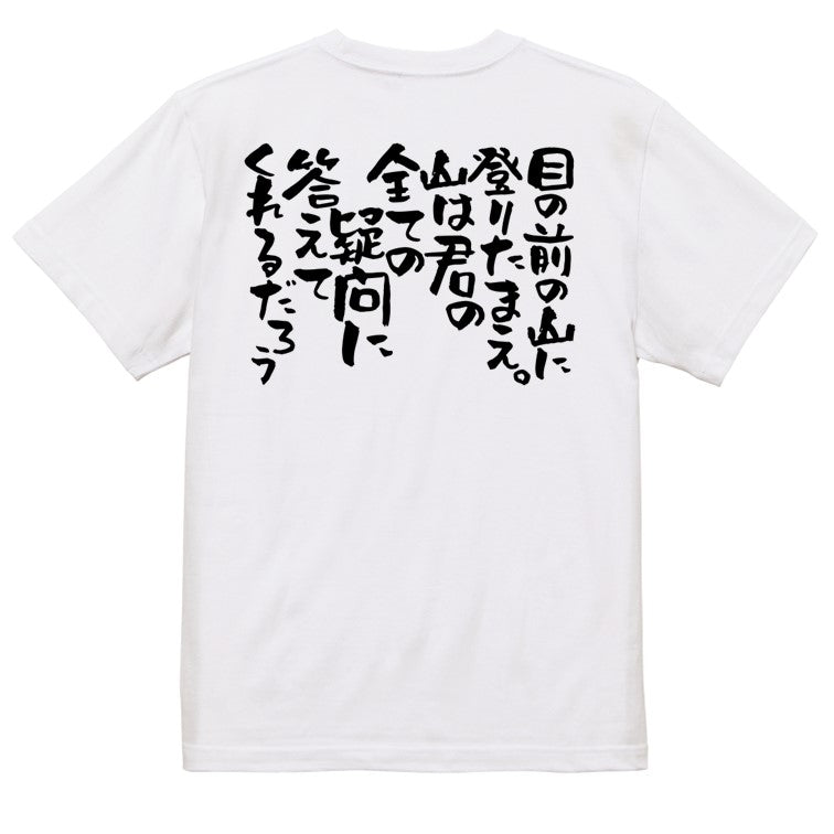 名言系半袖Tシャツ【目の前の山に登りたまえ。山は君の全ての疑問に答えてくれるだろう】おもしろTシャツ　ネタTシャツ