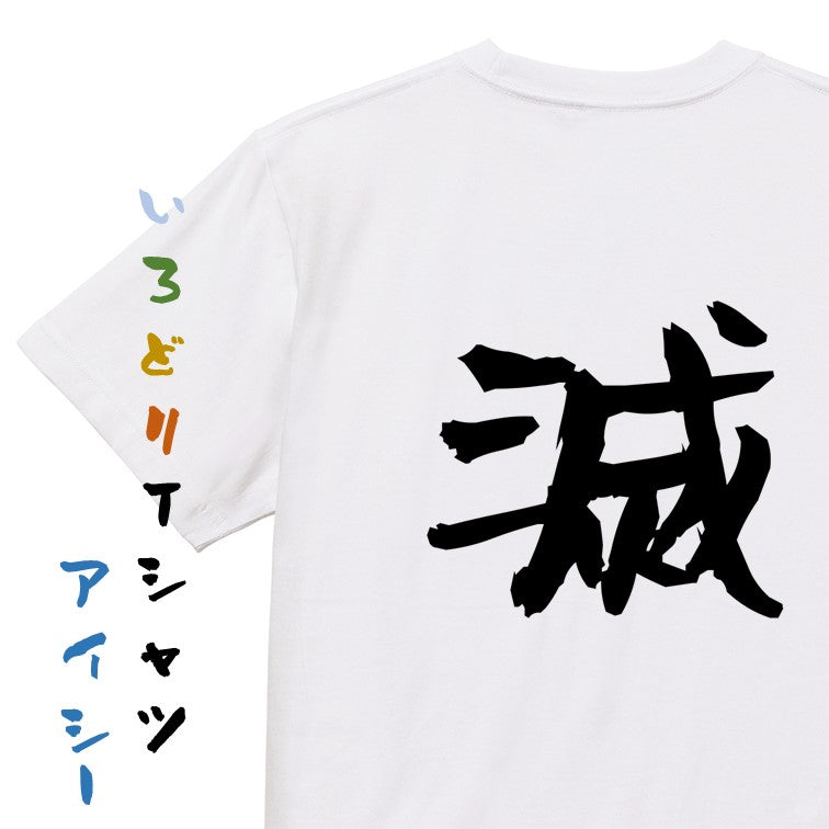 アニメ名言系半袖Tシャツ【滅】おもしろTシャツ　ネタTシャツ