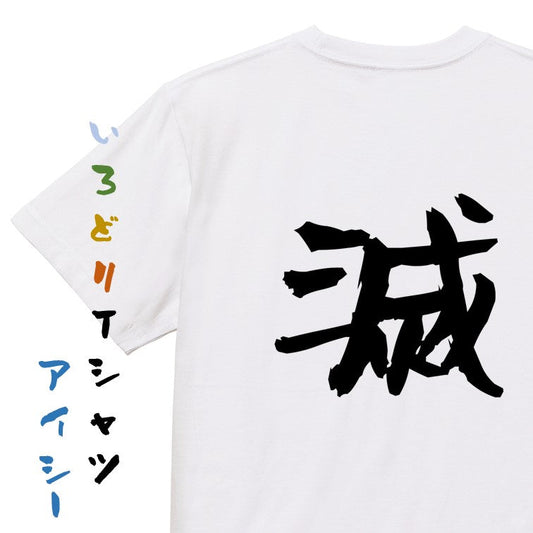 アニメ名言系半袖Tシャツ【滅】おもしろTシャツ　ネタTシャツ