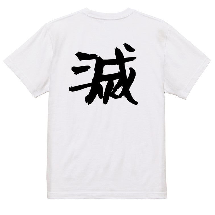 アニメ名言系半袖Tシャツ【滅】おもしろTシャツ　ネタTシャツ