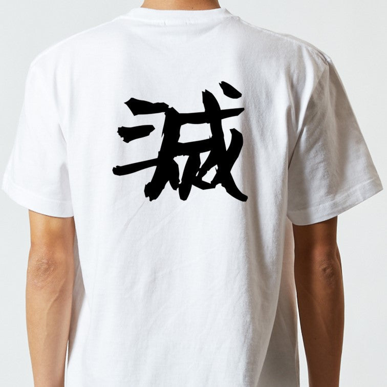 アニメ名言系半袖Tシャツ【滅】おもしろTシャツ　ネタTシャツ