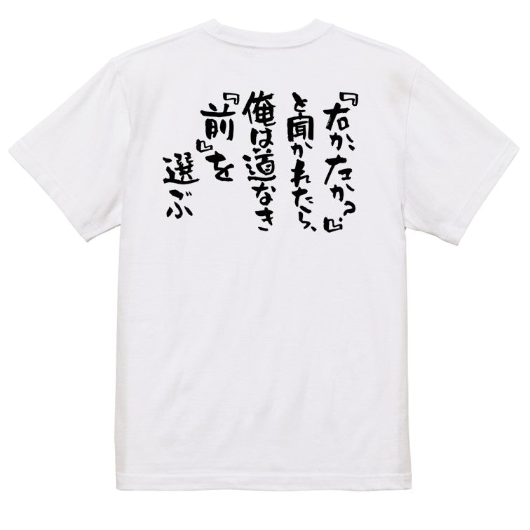 名言系半袖Tシャツ【『右か、左か？』と聞かれたら、俺は道なき『前』を選ぶ】おもしろTシャツ　ネタTシャツ