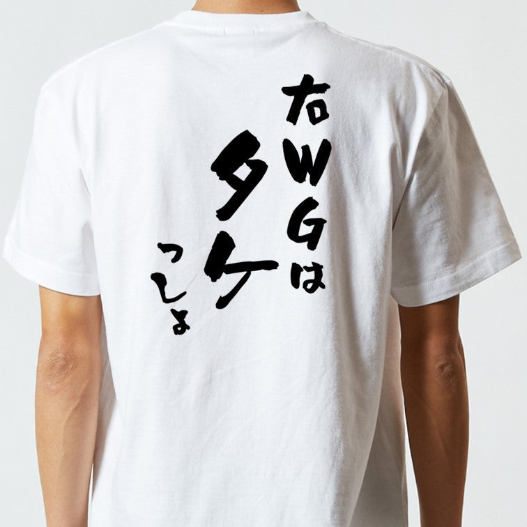 サッカー系半袖Tシャツ【右ウィングはタケっしょ】おもしろTシャツ　ネタTシャツ