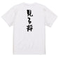 囲碁将棋系半袖Tシャツ【見る将】おもしろTシャツ　ネタTシャツ