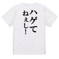 明朝体ハゲ系半袖Tシャツ【ハゲてねぇし！(明朝体)】おもしろTシャツ　ネタTシャツ