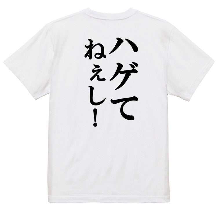 明朝体ハゲ系半袖Tシャツ【ハゲてねぇし！(明朝体)】おもしろTシャツ　ネタTシャツ