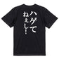 明朝体ハゲ系半袖Tシャツ【ハゲてねぇし！(明朝体)】おもしろTシャツ　ネタTシャツ