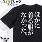 明朝体ネタ系半袖Tシャツ【ほかに着る服がなかった。(明朝体)】おもしろTシャツ　ネタTシャツ