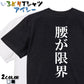 明朝体ネタ系半袖Tシャツ【腰が限界(明朝体)】おもしろTシャツ　ネタTシャツ