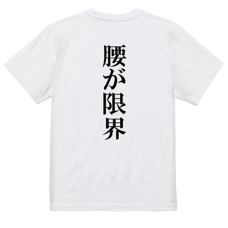 明朝体ネタ系半袖Tシャツ【腰が限界(明朝体)】おもしろTシャツ　ネタTシャツ