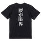 明朝体ネタ系半袖Tシャツ【腰が限界(明朝体)】おもしろTシャツ　ネタTシャツ